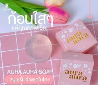 สบู่หน้าเงา Aura Aura Soap