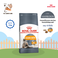 Royal Canin care Hair&amp;skin อาหารแมว อาหารแมวแบบเม็ด อาหารสำหรับแมวอายุ 1 ปีขึ้นไป ขนาด 4kg