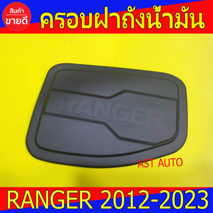 ครอบฝาถังน้ำมัน-ดำด้าน-ฟอร์ด-แรนเจอร์-ford-ranger-2012-2023-ใส่รวมกันได้-lk