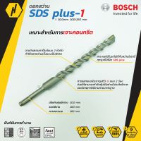 BOSCH ดอกสว่าน SDS plus-1 (New S3) ดอกสว่านโรตารี่ ขนาด 20 mm. ของแท้ คุณภาพสูง รับประกันจากศูนย์