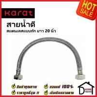 KARAT FAUCET สายน้ำดีถัก สแตนเลส304 ขนาด 1/2"(4หุน) ความยาว 20 นิ้ว KA-01-500-20-WH Stainless 1/2x1/2x20" กะรัต ของแท้