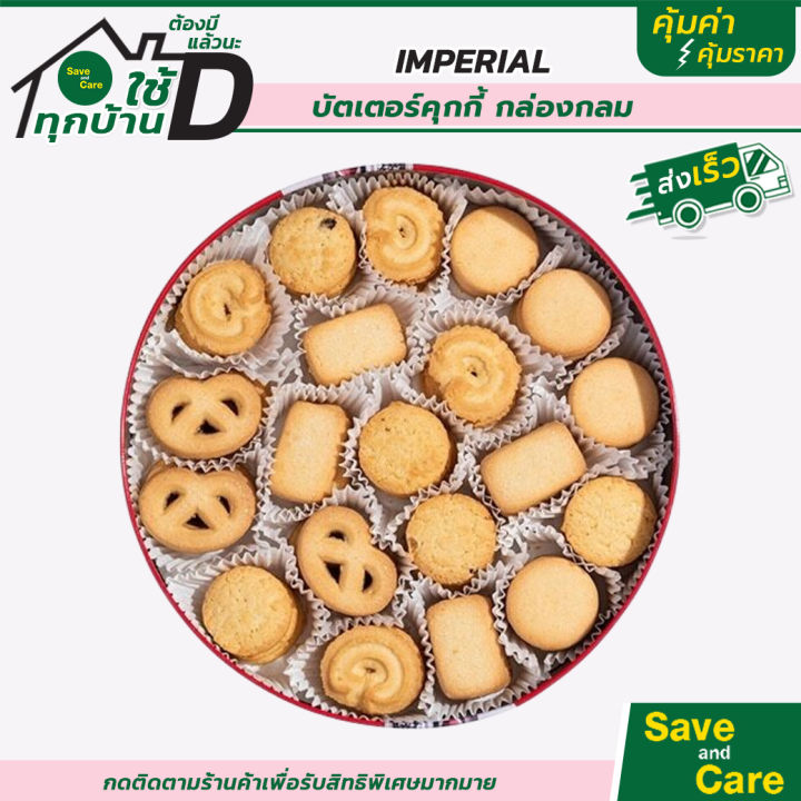 imperial-อิมพิเรียล-บัตเตอร์คุกกี้-ขนมของขวัญ-สูตรเดนมาร์ก-กระป๋องแดง-saveandcare-คุ้มค่าคุ้มราคา