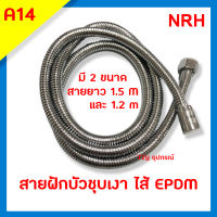 สายฝักบัว สายฝักบัวอาบน้ำ สายชำระ สายฉีดชำระ NRH รุ่น A14 , D14 ยืดหยุ่นสูง  ยาว 120cm. และ 150cm