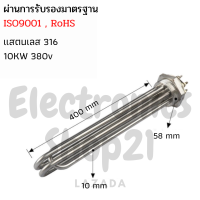 ฮีตเตอร์ทำความร้อน SUS316 10KW 380V DN50(ยาว400mm)