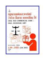 ตำราเรียน LAW2005 (LAW2105) กฎหมายแพ่งและพาณิชย์ว่าด้วย ซื้อขาย แลกเปลี่ยน ให้ (65086)