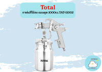 Total กาพ่นสีใช้ลม แบบดูด 1000cc.TAT-11002  ถูกที่สุด