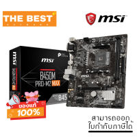 MAINBOARD (เมนบอร์ด) AM4 MSI B450M PRO-M2 MAX (B450M-PRO-M2-MAX)