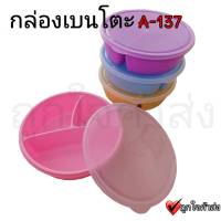 กล่องเบนโตะ A-137 กล่องข้าว กล่องใส่อาหาร 3 ช่อง ฝาบิด ฝาใส