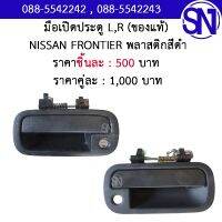 มือเปิดประตู L , R สีดำ NISSAN FRONTIER ของแท้ ของถอด จากรถป้ายแดง ฟรอนเทียร์