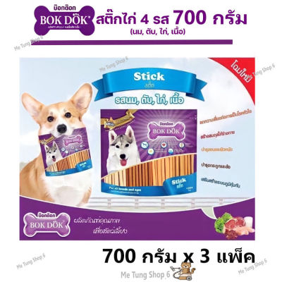 🐶หมดกังวนจัดส่งฟรี 🐶 Bok Dok Stick รวมรส 700 กรัม x 3 แพ็ค  ✨