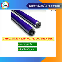 กระบอกลูกดรัม Xerox DC IV C2260/2263/2265/WC7120/7125/7220/7225 OPC Drum (70K)