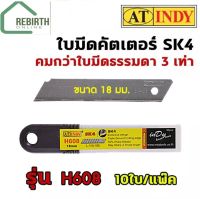 AT INDY ใบมีดคัตเตอร์ SK4 ขนาด 18 มม.(คมกว่าใบมีดธรรมดาถึง 3 เท่า) 10ใบ/แพ๊ค รุ่น H608