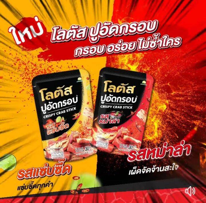 ใหม่-โลตัสปูอัดกรอบ-มี-2-รสชาติให้ได้เลือกอร่อย-30-กรัม-ได้-6-ซอง