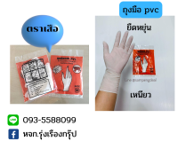 ถุงมือ pvc