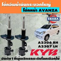 [พร้อมส่ง]โชค โช้ค KAYABA SHOCK ABSORBER โช้คอัพหน้า สำหรับ TOYOTA AVENZA ปี 2004-2010 รหัส A2306-A2307 ข้างซ้าย+ข้างขวา