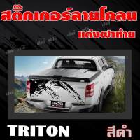 สติ๊กเกอร์แต่งฝาท้ายรถ ลายโคลนติดฝาท้าย  มิตซูบิชิ ไทรทัน Mitsubishi Triton โรงงานออกแบบและตัดเอง คุณภาพงานอย่างดี ไม่ใช่งานเกรดจีน