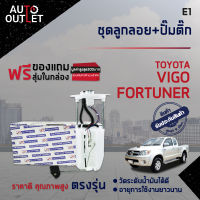 ? E1 ชุดลูกลอย+ปั้มติ๊ก TOYOTA VIGO เบนซิน 2.7 ปี 2004 - 2013 FORTUNER GEN1 ปี 2005 - 2012 , 2TRFE จำนวน 1 ชุด ?