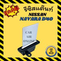 ขายถูก รีซิสแตนท์ แอร์รถยนต์ OEM นิสสัน นาวาร่า 2007 - 2013 ดี40 คาลิ รีซิสเตอร์ RESISTOR NAVARA D40 พัดลมแอร์ แอร์ รถยนต์ (ลด++) อะไหล่แอร์ คอมแอร์ อะไหล่แอร์บ้าน อะไหล่เครื่องปรับอากาศ