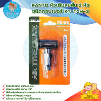 KANTO หัวเติมลมสั้น 2 หัว ชนิดคอปเปอร์ KT-TCH-3 สินค้าพร้อมส่ง มีบริการเก็บเงินปลายทาง