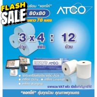 ATCO กระดาษความร้อนสำหรับเครื่องพิมพ์ใบเสร็จ/POS  บรรจุ 12 ม้วน (58แกรม ขนาด80x80) #กระดาษความร้อน  #ใบปะหน้า  #กระดาษใบเสร็จ  #สติ๊กเกอร์ความร้อน  #กระดาษสติ๊กเกอร์ความร้อน