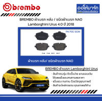 BREMBO ผ้าเบรก หลัง / ชนิดผ้าเบรก NAO Lamborghini Urus 4.0 ปี 2018