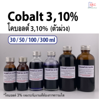 โคบอลต์ 3และ10% (ตัวม่วง) Cobalt 3% 10% ขนาด 30/50/100/300ml โคบอลเรซิ่น ตัวม่วงเรซิ่น โคบอลท์เรซิ่น โคบอลท์ ความเข้มข้น3และ10%