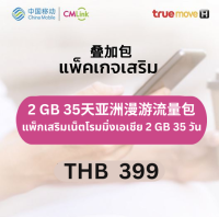 CMLink แพ็กเสริมเน็ตโรมมิ่งเอเชีย 2 GB 35 วัน ใช้ได้28ประเทศ