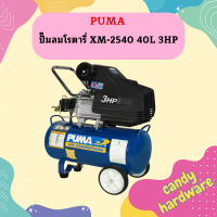 Puma ปั๊มลมโรตารี่ XM-2540 40L 3HP