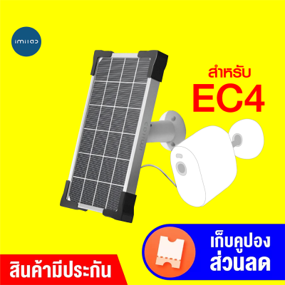 [ราคาพิเศษ 790 บ.] IMILAB Solar Panel แผงโซล่าเซลล์ สำหรับ Imilab EC4 ผ่านพอร์ต Micro-USB -6M