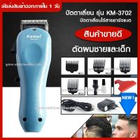 Kemei รุ่น KM3702 แบตเตอเลี่ยนตัดผมไร้สาย ปัตตาเลี่ยนตัดผมชายและเด็ก แบตตาเลี่ยนแกะลาย แบตเตอร์เลี่ยนไฟ CKL2600