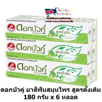 lucm1-0239 ดอกบัวคู่ ยาสีฟันสมุนไพร สูตรดั้งเดิม 180 กรัม x 6 หลอด