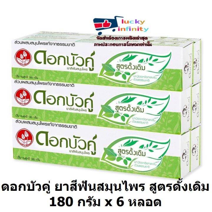 lucm1-0239-ดอกบัวคู่-ยาสีฟันสมุนไพร-สูตรดั้งเดิม-180-กรัม-x-6-หลอด