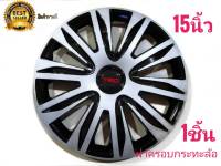 ฝาครอบกระทะล้อรถยนต์ขนาด 15 นิ้วสไตล์ TRD สำหรับรถ toyota ทุกรุ่น จำนวน 1 ฝา ****** จัดส่งเร้ว บริการประทับใจ**