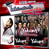 Yakuza 3, 4, และ 5 Remastered Triple Pack เกม PC คอมพิวเตอร์ [USB แฟลชไดร์ฟ เสียบเล่นได้เลย ไม่ต้องติดตั้ง] เสียบเล่นกับคอมฯ โน๊ตบุ๊ค ไม่เปลืองพื้นที่บนคอม