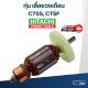 ทุ่น เลื่อยวงเดือน ฮิตาชิ Hitachi รุ่น C7SS, C7SF