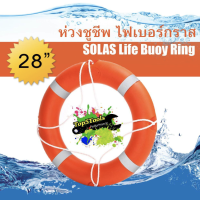 ห่วงชูชีพ ไฟเบอร์กราส ตามมาตรฐาน SOLAS Life Buoy Ring 28"