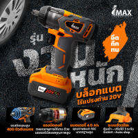 บล็อกแบตไร้แปรงถ่าน 20v Brushless Motor #IMIW20BL IMAX รุ่นงานหนัก by Max Tool &amp; Equipments