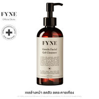 FYNE Gentle Facial Gel Cleanser 250g  ฟายน์ เจนเทิล เฟเชียล เจล เคลนเซอร์  250 กรัม [ฟายน์  # GL] เจลล้างหน้า โฟมล้างหน้า