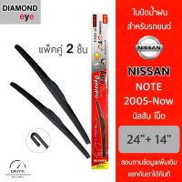 Diamond Eye 001 ใบปัดน้ำฝน สำหรับรถยนต์ นิสสัน โน็ต 2005-Now ขนาด 24/14 นิ้ว รุ่น Aero Dynamic โครงพลาสติก แพ็คคู่ 2 ชิ้น Wiper Blades for Nissan Note 2005-Now