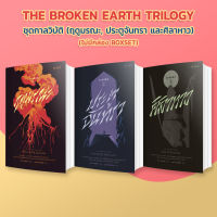 [SET] The Broken Earth Trilogy ; N.K. Jemisin [ไม่มีกล่อง]