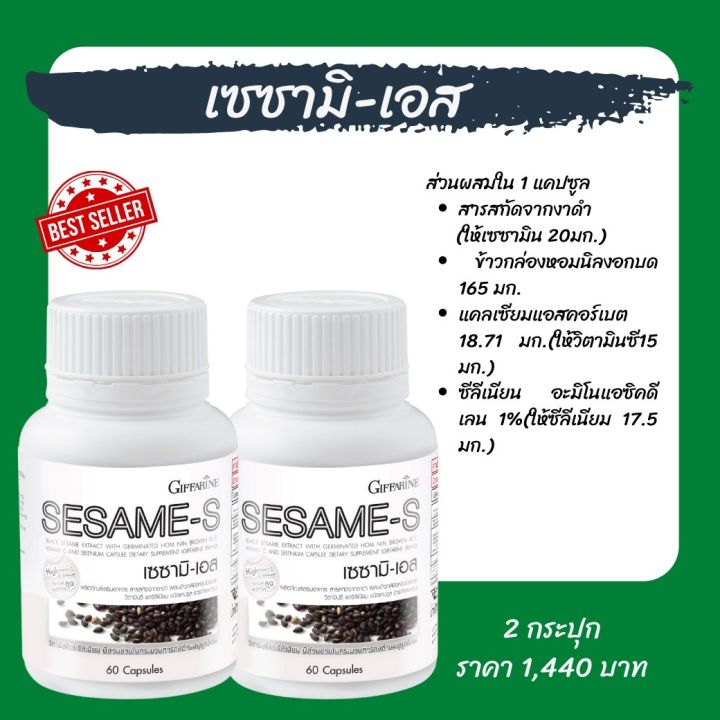 ส่งฟรีงาดำเซซามินกีฟฟารีนสินค้าขายดี-เซซามิเอสกีฟฟารีน-สารสกัดจากงาดำผสมข้างกล่องหอมนิลงอก-sesame-s-giffarine