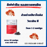 แอสตาแซนธิน กิฟฟารีน  สารสกัดสาหร่ายฮีมาโตคอกคัส พลูวิเอลิส Giffarine AstaXanthin ขนาด 30 แคปซูล