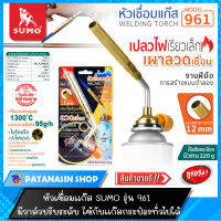 หัวเชื่อมแก๊ส SUMO 961 มีวาล์วปรับระดับ ใช้กับแก๊สกระป๋องได้