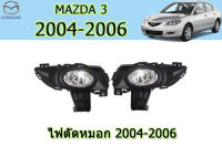 ไฟตัดหมอก/ไฟสปอร์ตไลท์ Mazda3 2004 2005 2006 / มาสด้า3