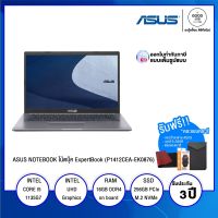 [พร้อมส่ง สเปค ICT 64] NOTEBOOK โน้ตบุ๊ค Asus ExpertBook (P1412CEA-EK0876) / Intel Core i5 / 16GB / 256GB SSD / 14" FHD / Intel UHD Graphics  / Dos / รับประกัน 3 ปี - BY A GOOD JOB DIGITAL VIBE