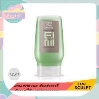 Wella EIMI Sculpt Force Styling Gel 125ml เวลล่า โปรเฟสชั่นแนล สคัลปท์ ฟอร์ซ ไอมี่ 125มล เจล จัดแต่งทรงผม