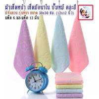 ผ้าเช็ดหน้า เช็ดมือนาโน ลายปั๊มหมี คละสี มีที่แขวน รุ่นหนา ขนาด 30x30 ซม. (12x12 นิ้ว) แพ็ค 3, 6, และ12 ผืน