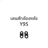 เลนส์กล้อง เลนส์กล้องหลัง เลนส์กล้องวีโว้ vivo y95 อะไหล่มือถือ สินค้าพร้อมส่ง