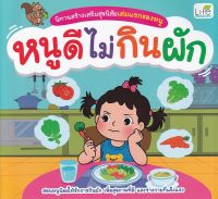 หนังสือ นิทานสร้างเสริมสุขนิสัยเล่มแรกของหนู หนูดีไม่กินผัก