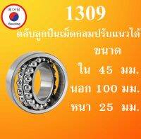 1309 ตลับลูกปืนเม็ดกลมปรับแนวได้ ขนาด ใน 45 นอก 100 หนา 25 มม. ( Self-Aligning Ball Bearings ) 1309 เพลาตรง 45x100x25 45*100*25 mm. โดย Beeoling shop